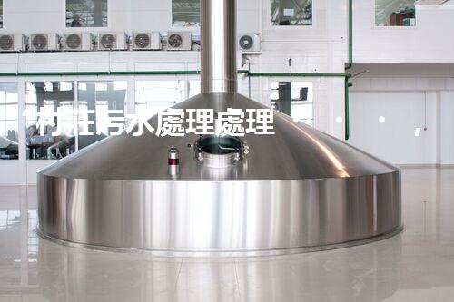 “村莊污水處理處理，綠色家園新篇章”